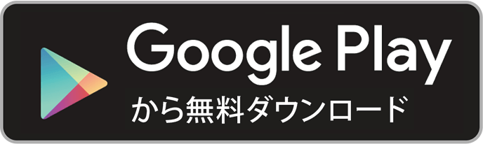 Google Playで無料ダウンロード